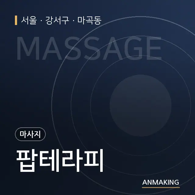 서울 강서구 팝테라피 안내 이미지