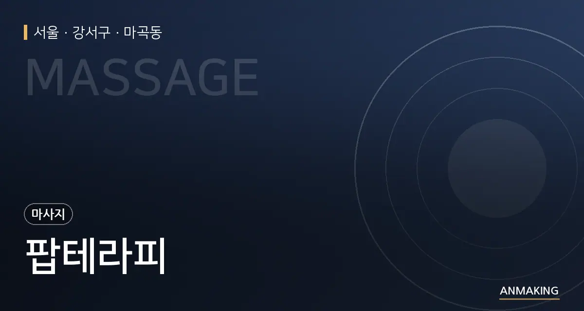 서울 강서구 팝테라피 안내 이미지