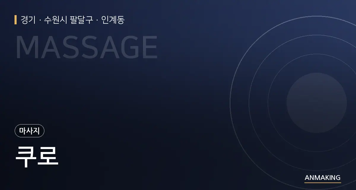 경기 수원시 팔달구 쿠로 안내 이미지