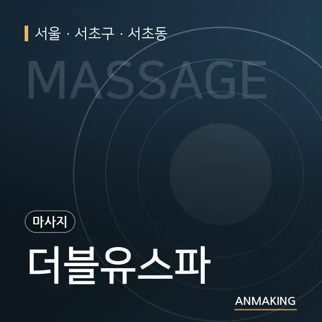 서울 서초구 더블유스파 안내 이미지