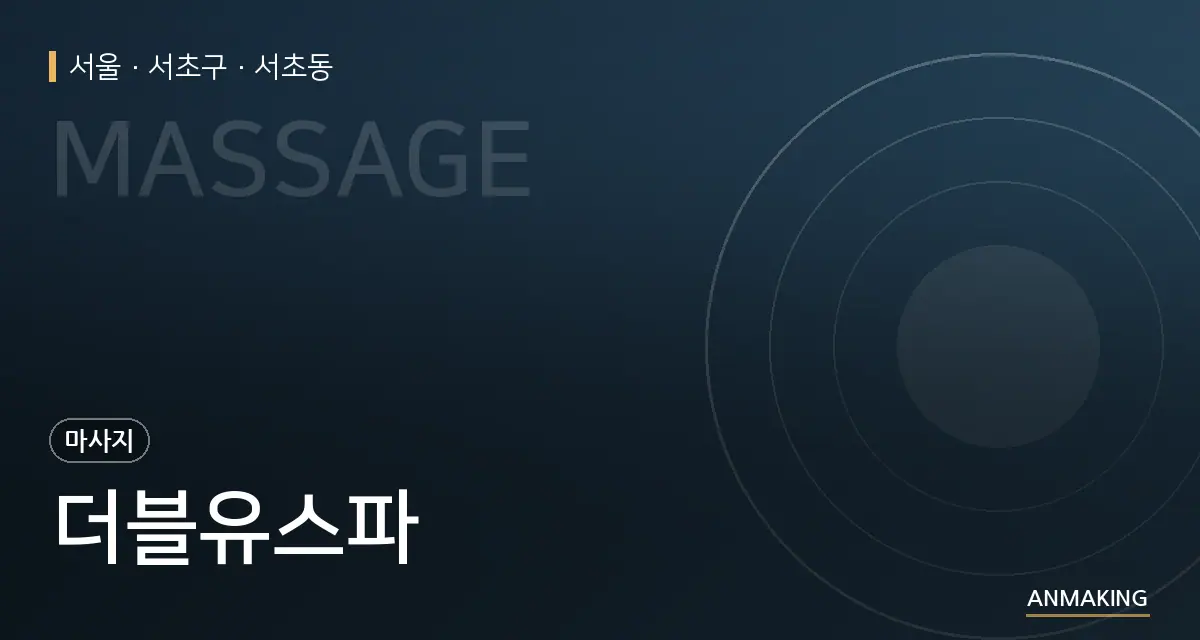 서울 서초구 더블유스파 안내 이미지