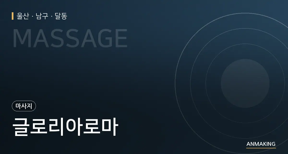 울산 남구 글로리아로마 안내 이미지