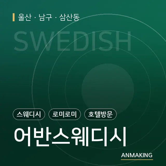 울산 남구 어반스웨디시 안내 이미지
