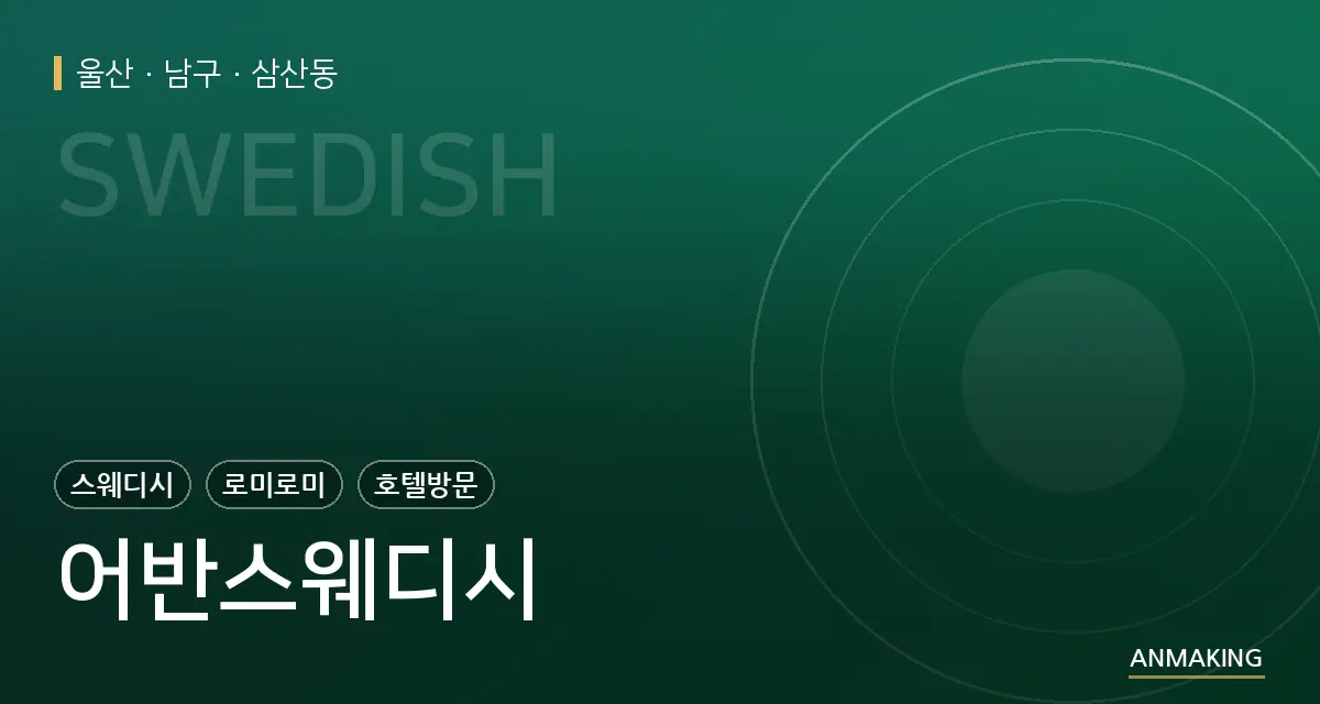 울산 남구 어반스웨디시 안내 이미지
