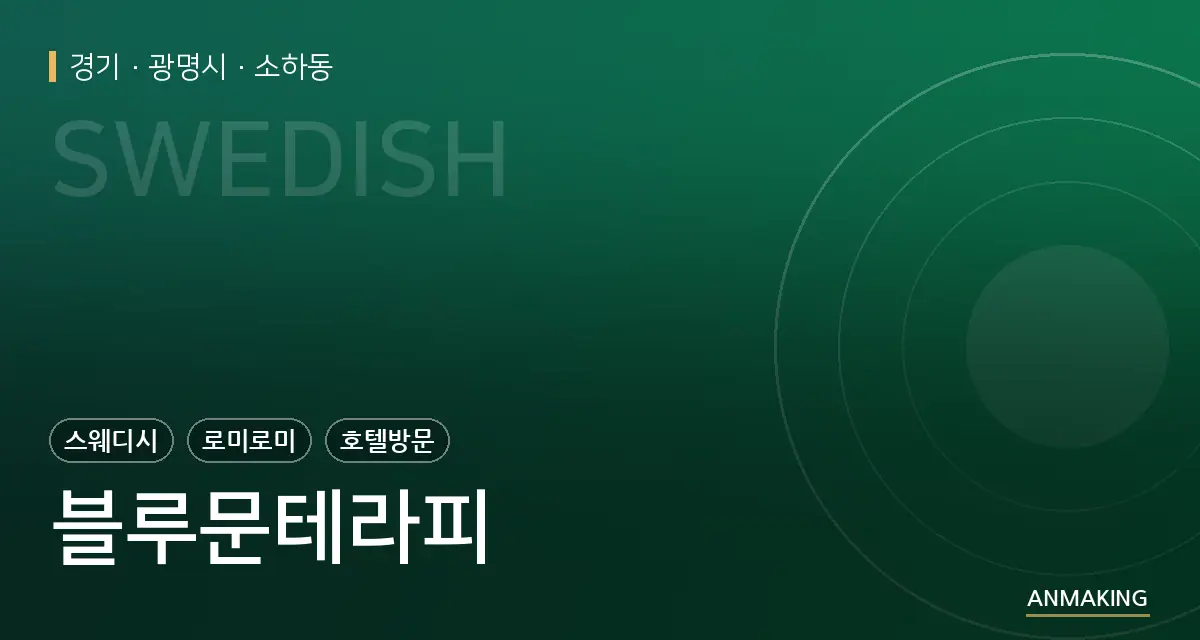 경기 광명시 블루문테라피 안내 이미지