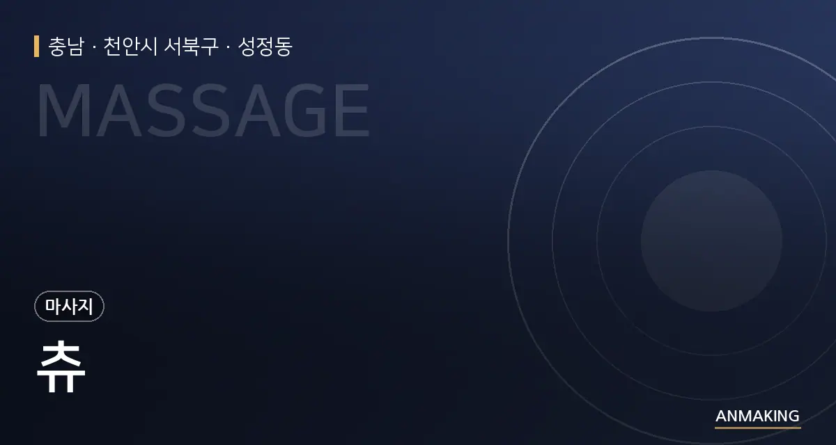 충남 천안시 서북구 츄 안내 이미지