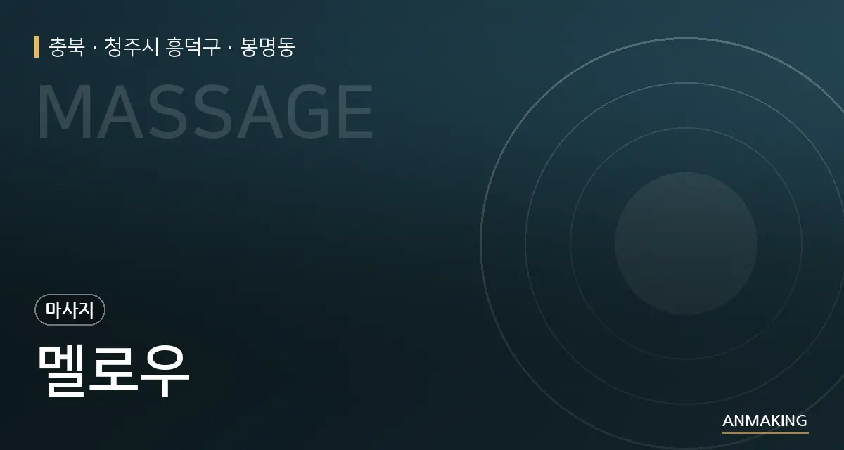충북 청주시 흥덕구 멜로우 안내 이미지