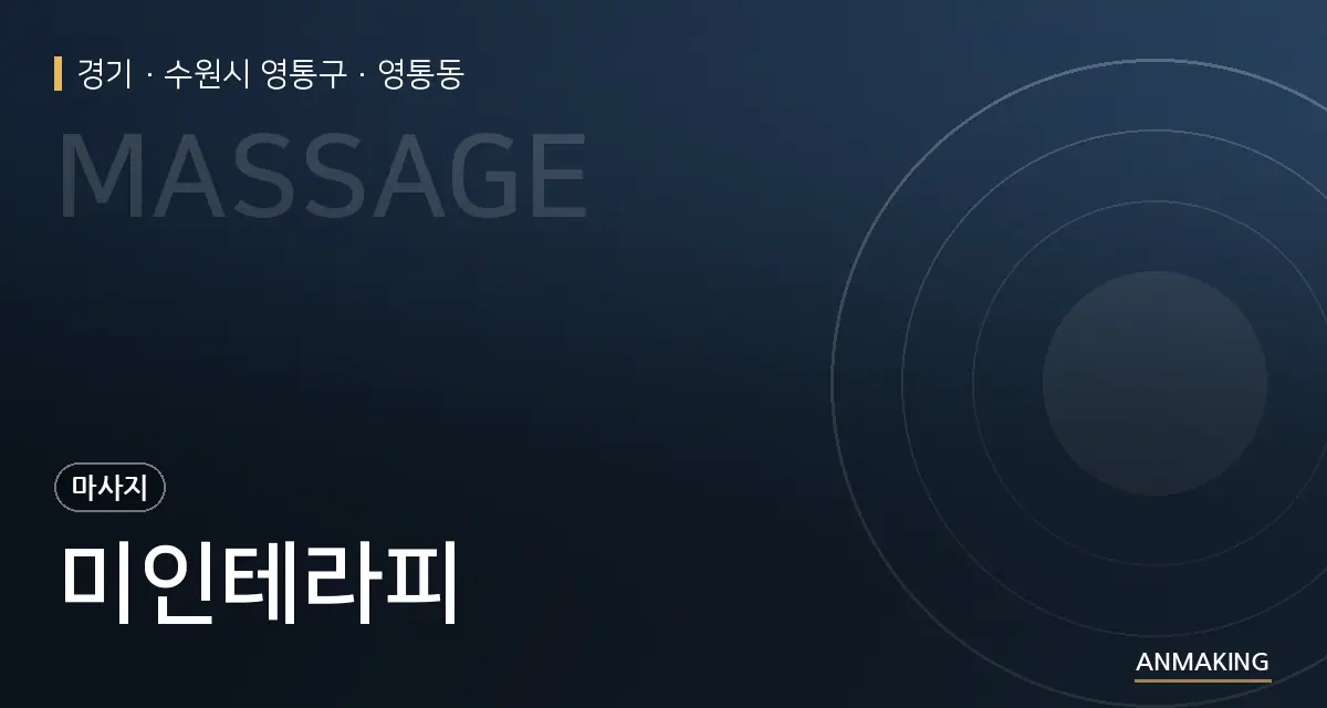 경기 수원시 영통구 미인테라피 안내 이미지