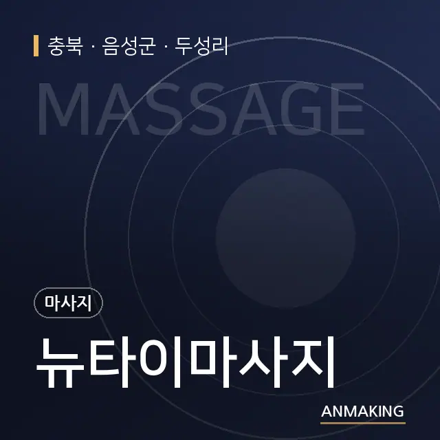 충북 음성군 뉴타이마사지 안내 이미지