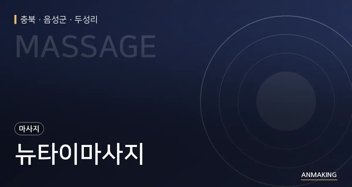 충북 음성군 뉴타이마사지 안내 이미지