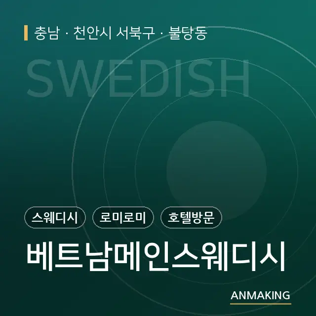 충남 천안시 서북구 베트남메인스웨디시 안내 이미지