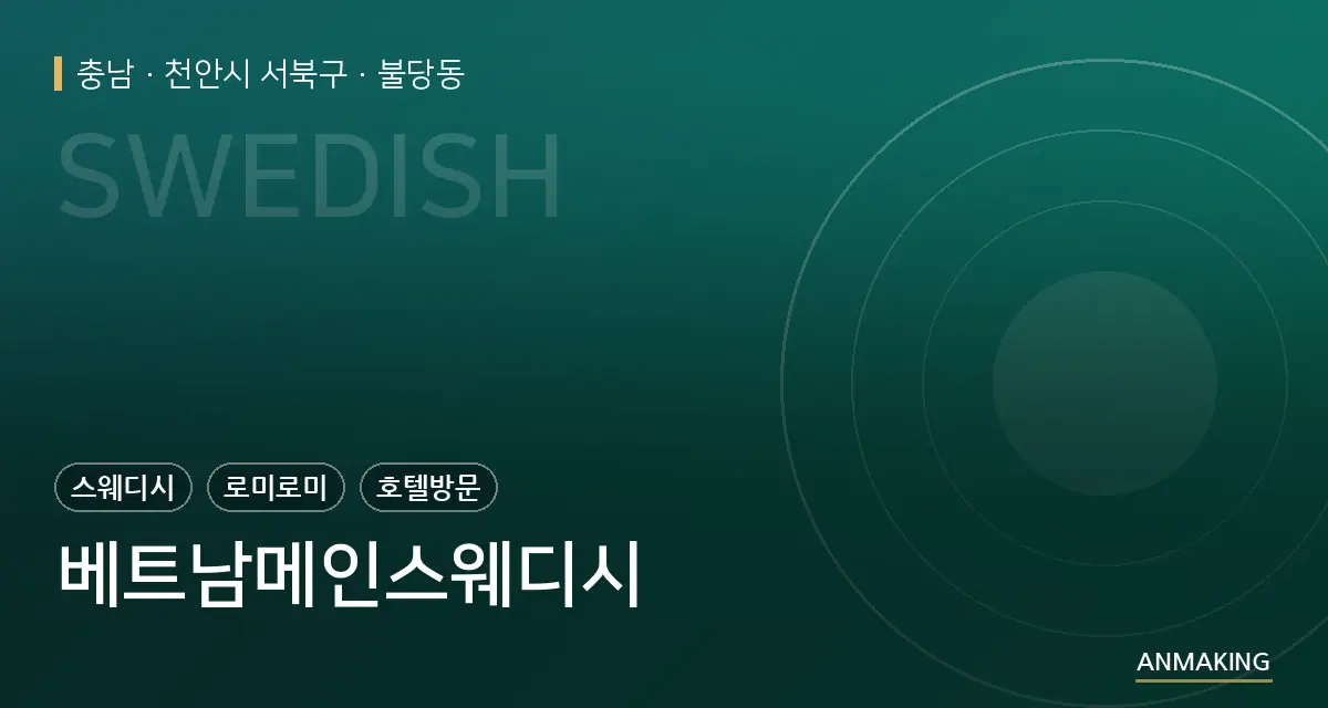 충남 천안시 서북구 베트남메인스웨디시 안내 이미지