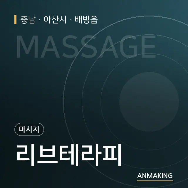 충남 아산시 리브테라피 안내 이미지