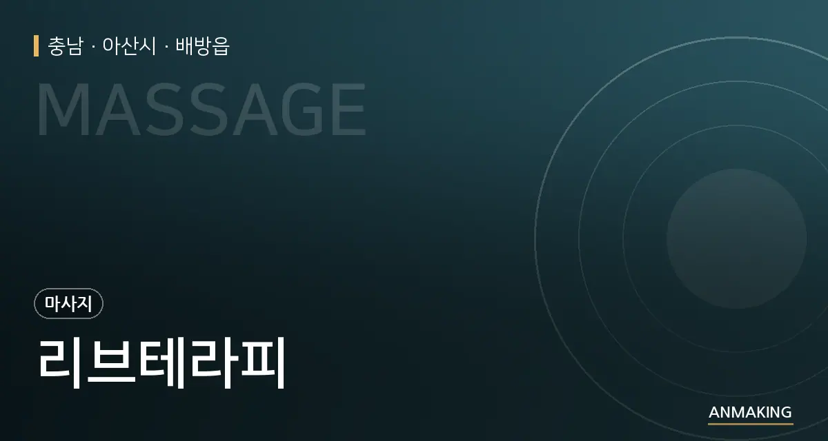 충남 아산시 리브테라피 안내 이미지