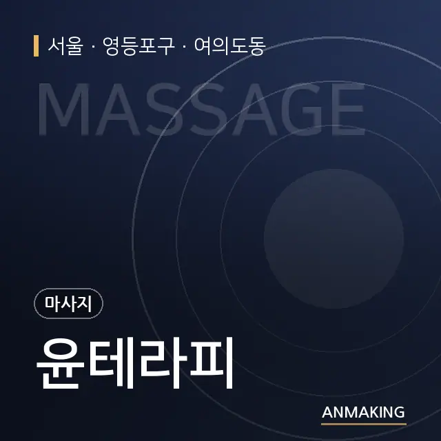 서울 영등포구 윤테라피 안내 이미지