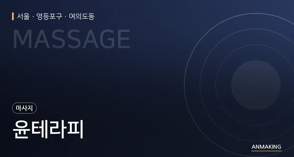 서울 영등포구 윤테라피 안내 이미지