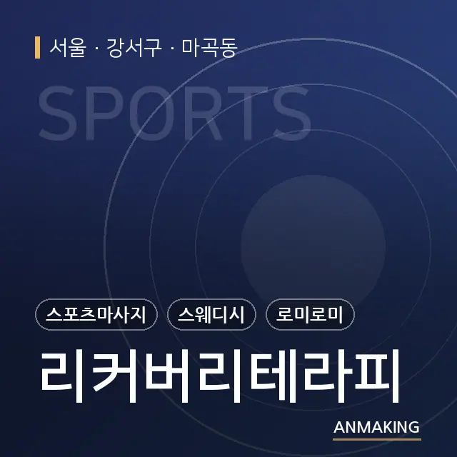 서울 강서구 리커버리테라피 안내 이미지