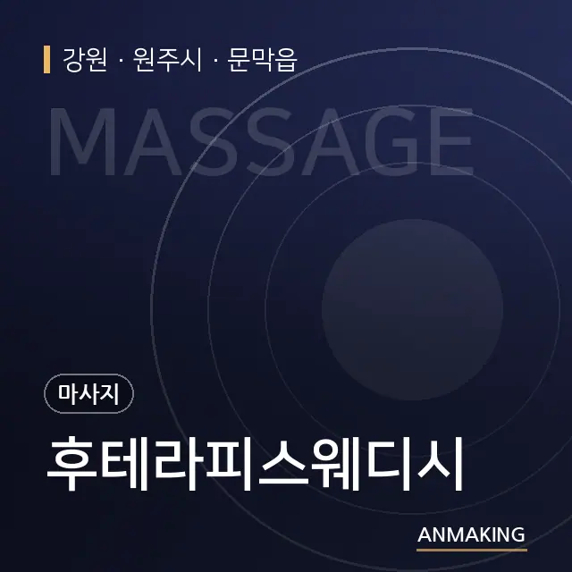 강원 원주시 후테라피스웨디시 안내 이미지