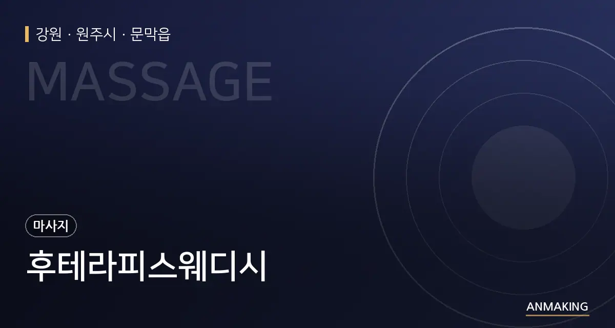 강원 원주시 후테라피스웨디시 안내 이미지