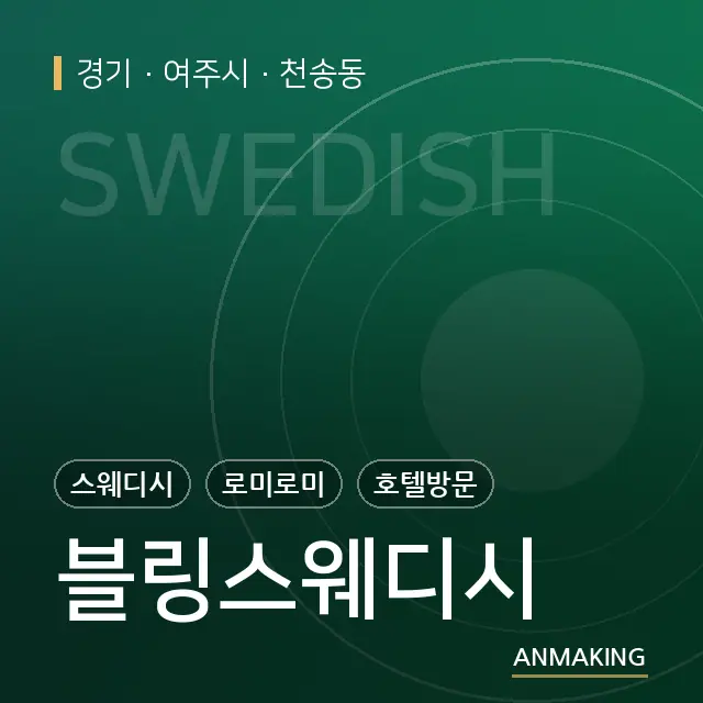 경기 여주시 블링스웨디시 안내 이미지