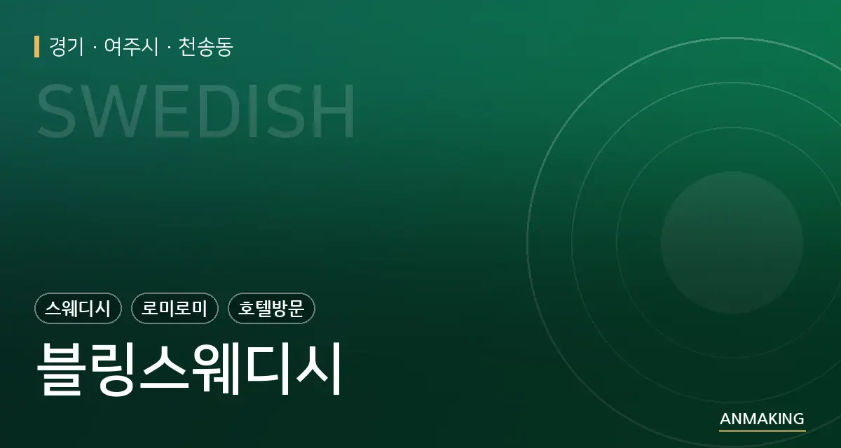 경기 여주시 블링스웨디시 안내 이미지