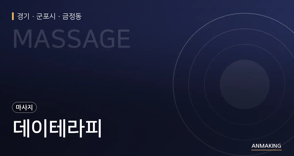 경기 군포시 데이테라피 안내 이미지