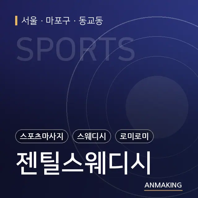 서울 마포구 젠틸스웨디시 안내 이미지