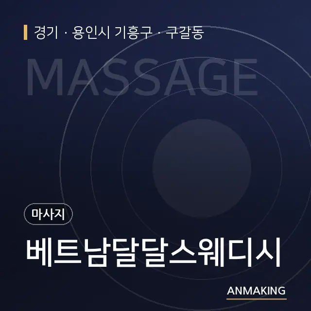 경기 용인시 기흥구 베트남달달스웨디시 안내 이미지