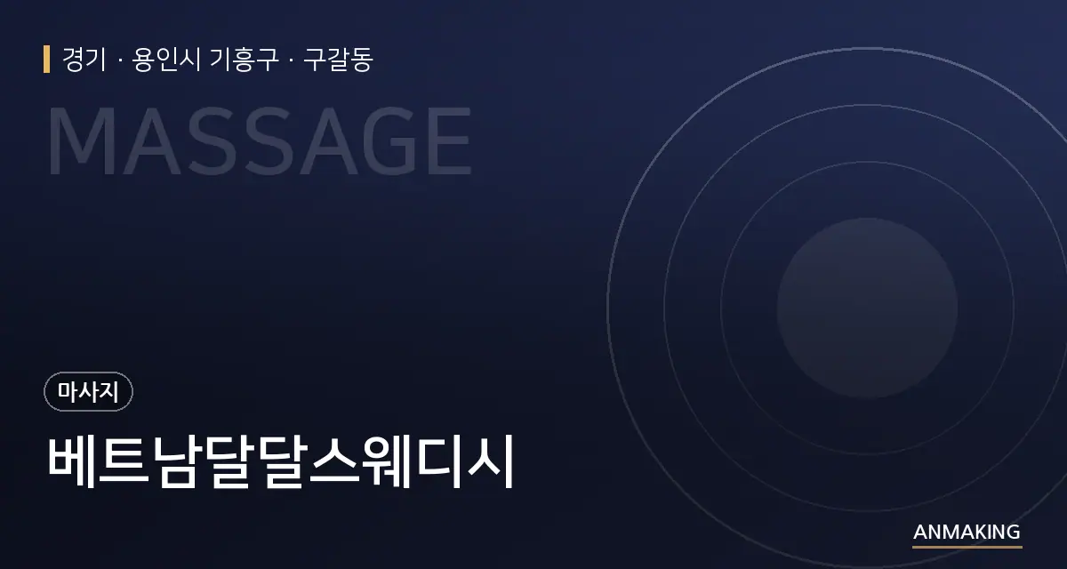 경기 용인시 기흥구 베트남달달스웨디시 안내 이미지