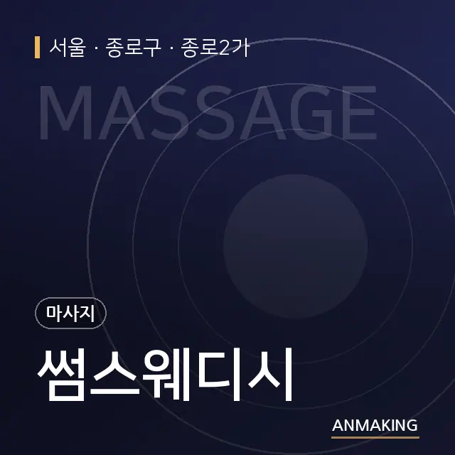 서울 종로구 썸스웨디시 안내 이미지
