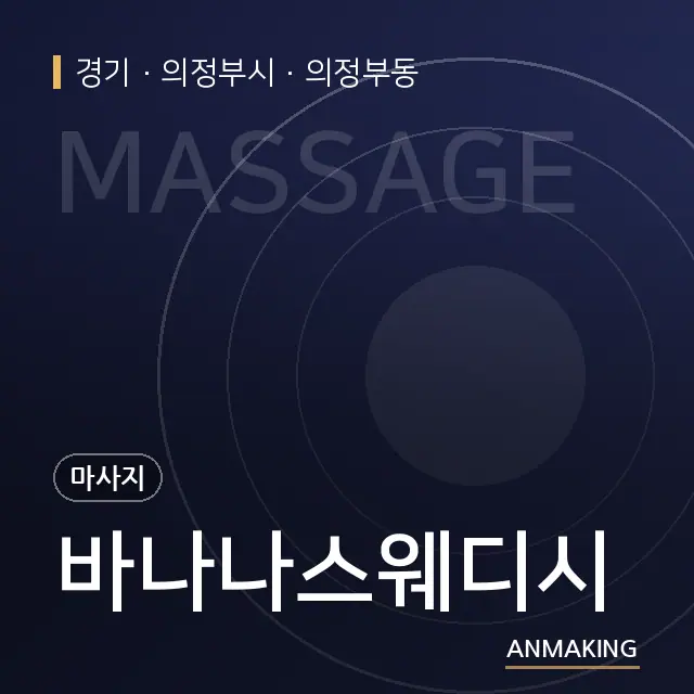 경기 의정부시 바나나스웨디시 안내 이미지