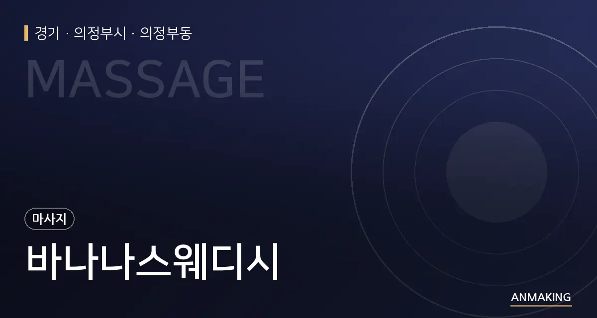 경기 의정부시 바나나스웨디시 안내 이미지