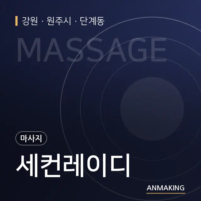 강원 원주시 세컨레이디 안내 이미지