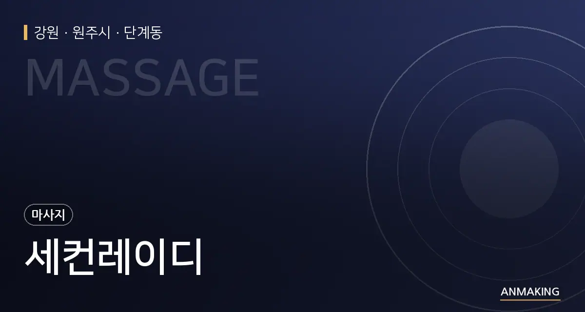 강원 원주시 세컨레이디 안내 이미지