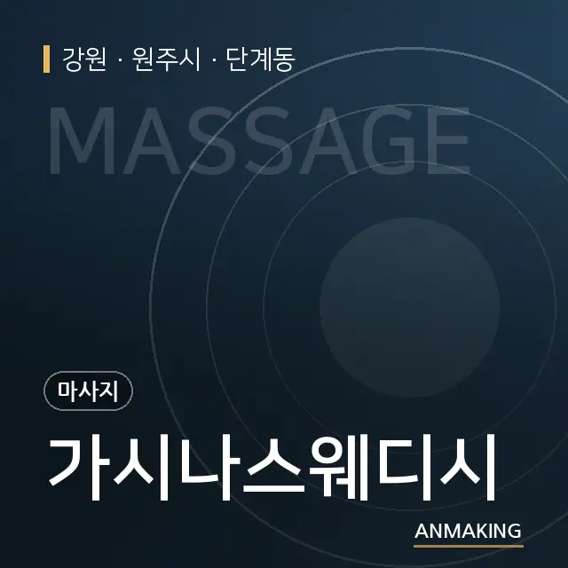강원 원주시 가시나스웨디시 안내 이미지