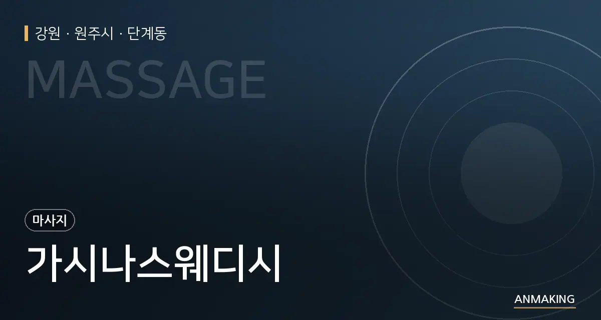 강원 원주시 가시나스웨디시 안내 이미지