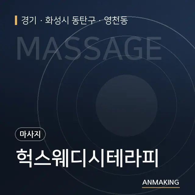 경기 화성시 동탄구 헉스웨디시테라피 안내 이미지