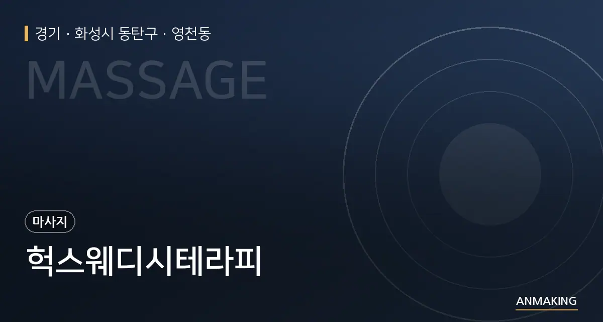 경기 화성시 동탄구 헉스웨디시테라피 안내 이미지