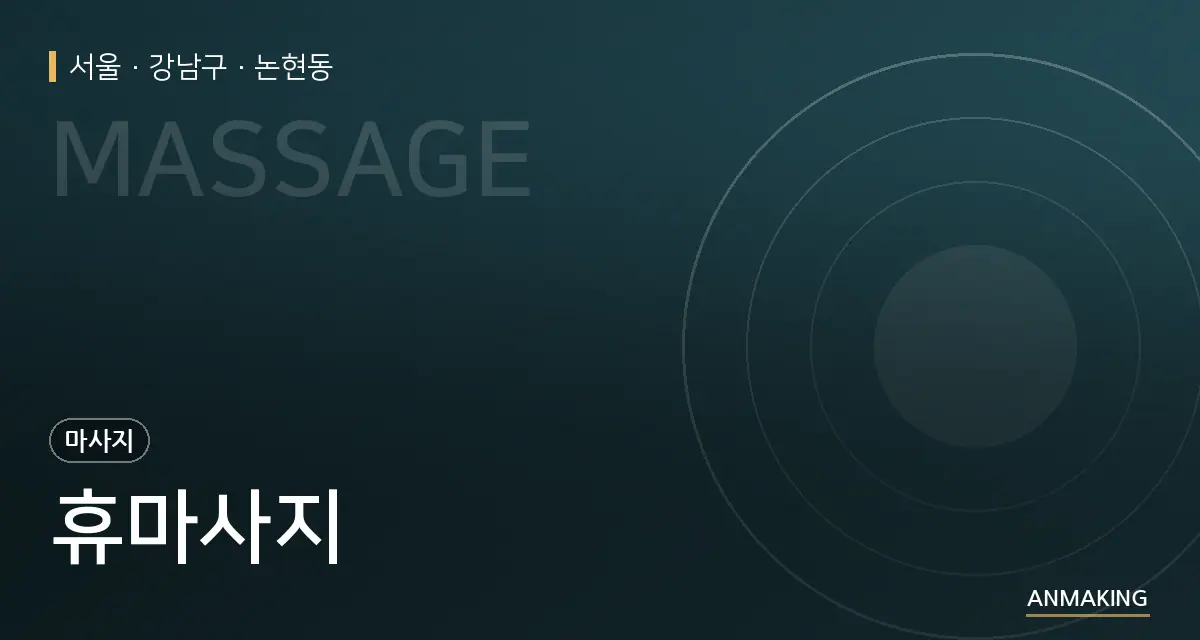 서울 강남구 휴마사지 안내 이미지