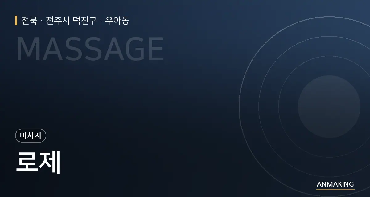 전북 전주시 덕진구 로제 안내 이미지