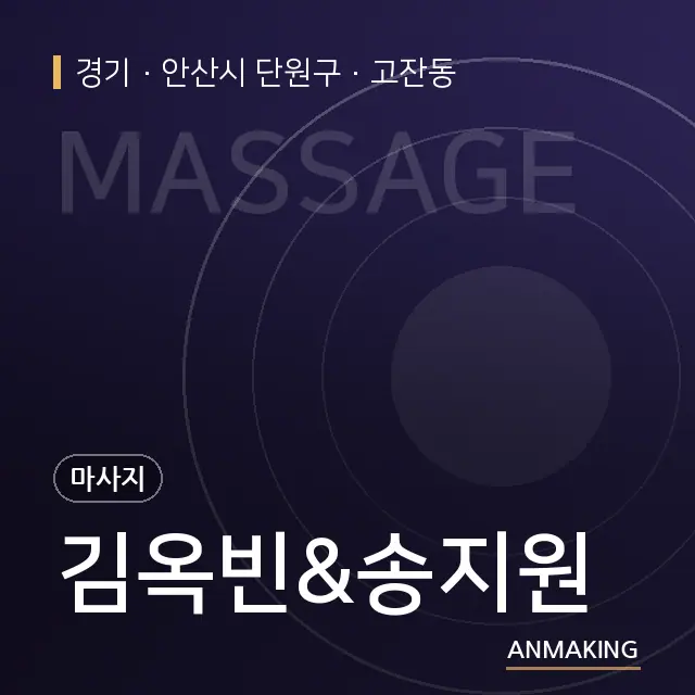 경기 안산시 단원구 김옥빈&송지원 안내 이미지