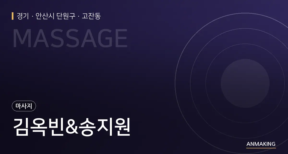 경기 안산시 단원구 김옥빈&송지원 안내 이미지