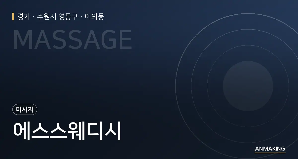 경기 수원시 영통구 에스스웨디시 안내 이미지