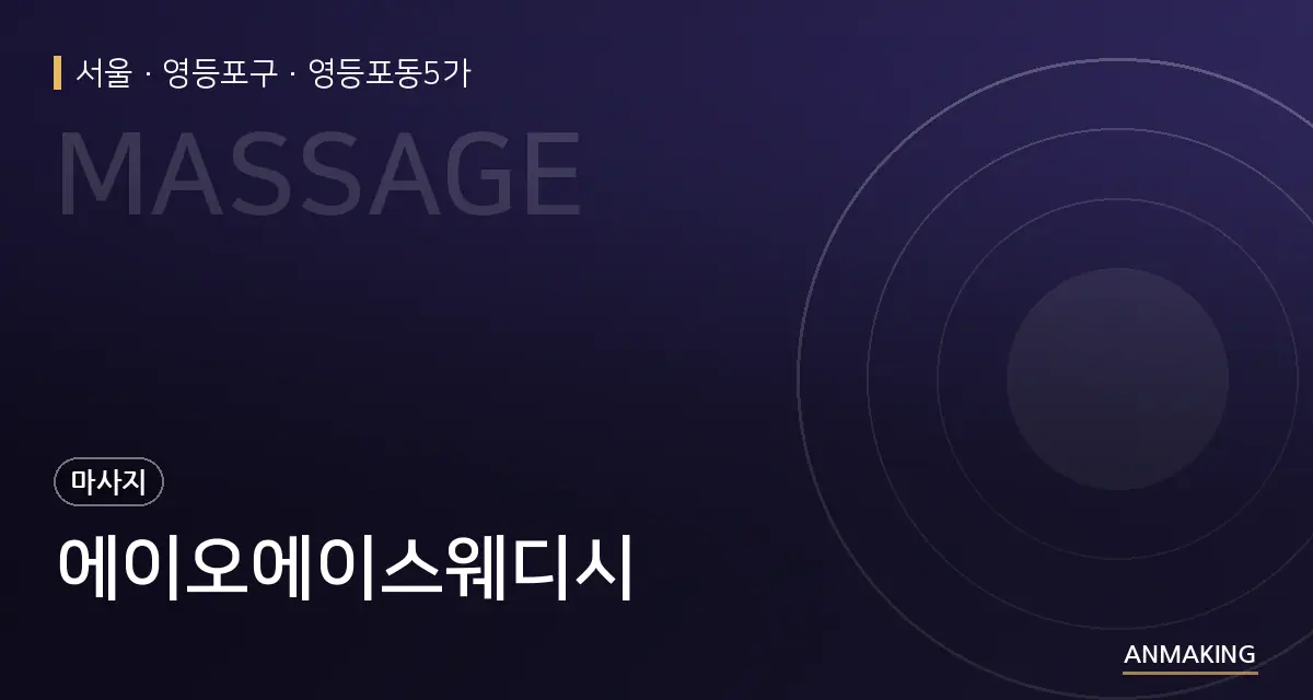 서울 영등포구 에이오에이스웨디시 안내 이미지