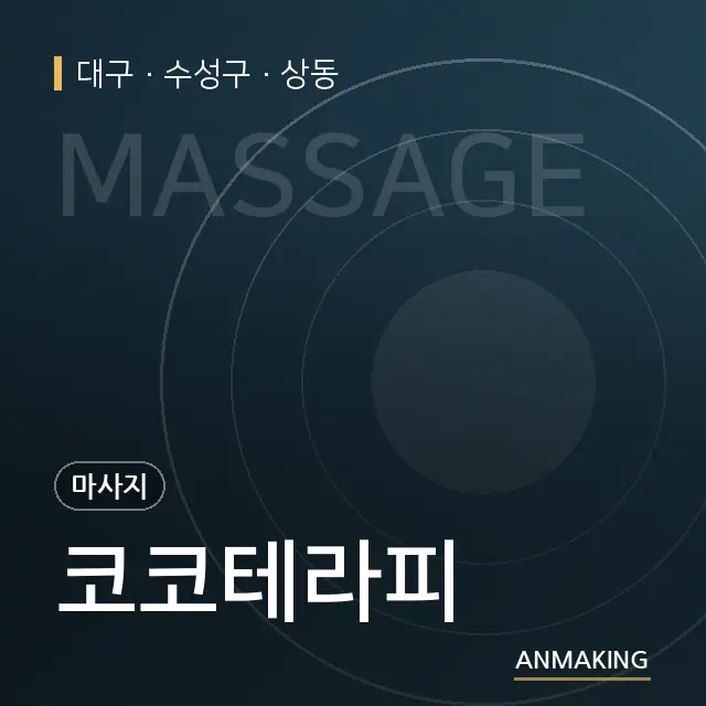 대구 수성구 코코테라피 안내 이미지