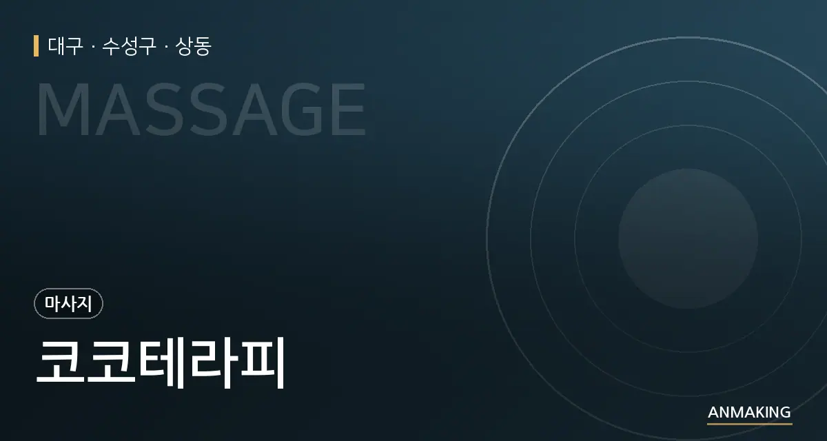 대구 수성구 코코테라피 안내 이미지
