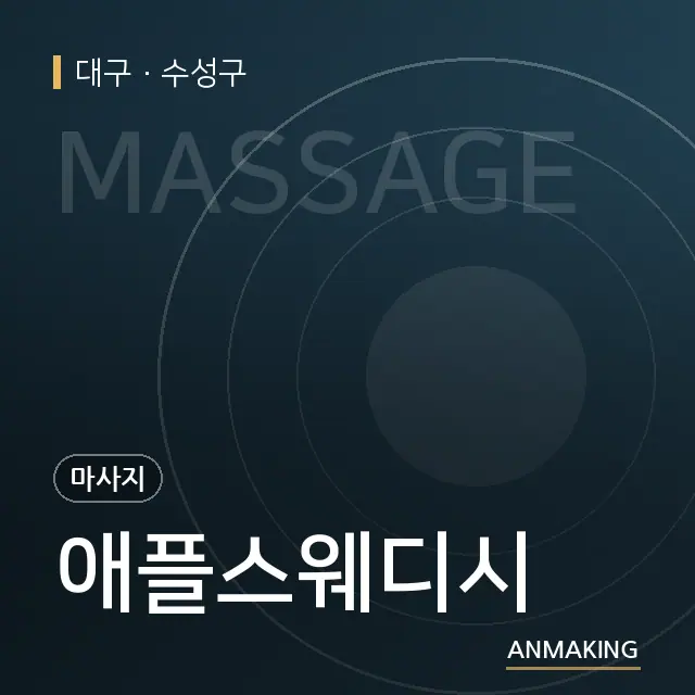대구 수성구 애플스웨디시 안내 이미지