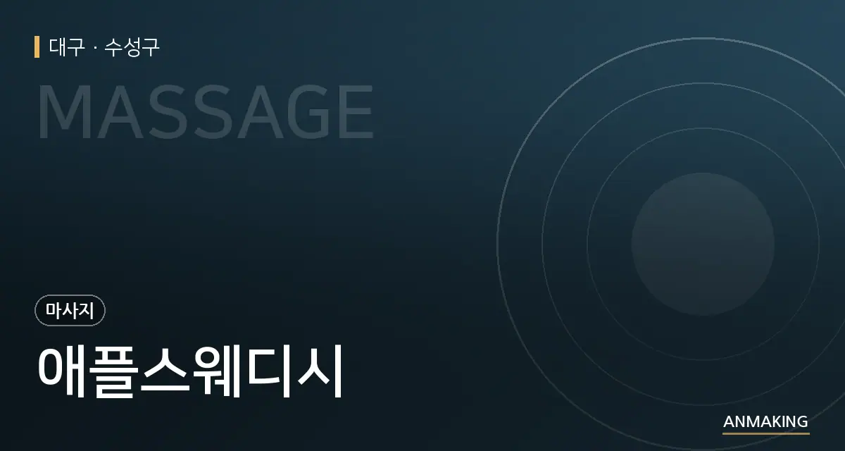 대구 수성구 애플스웨디시 안내 이미지