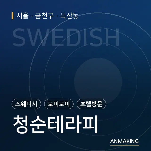 서울 금천구 청순테라피 안내 이미지