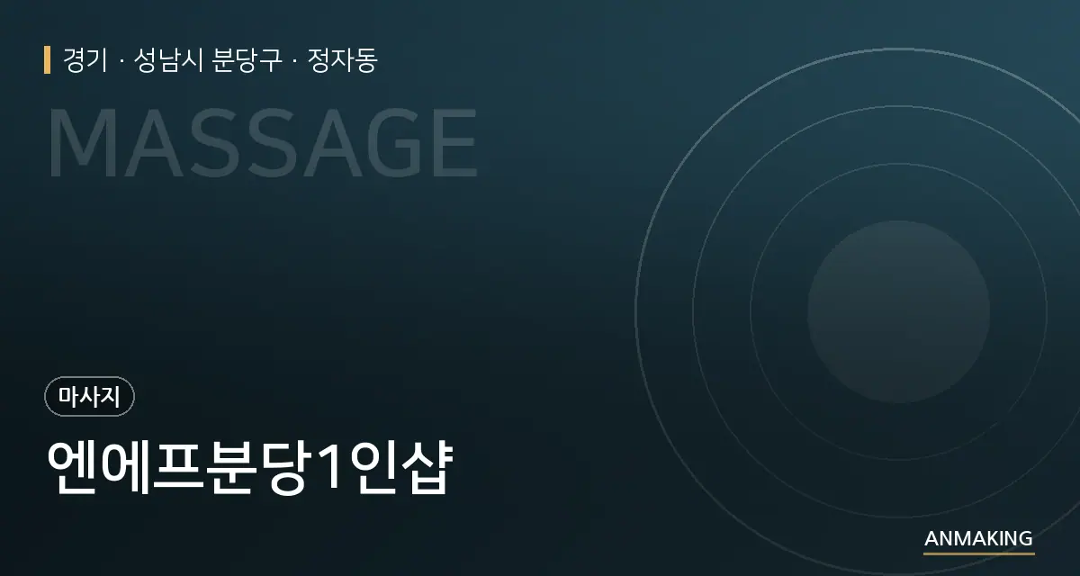 경기 성남시 분당구 엔에프분당1인샵 안내 이미지